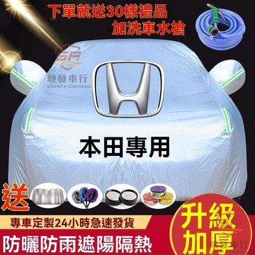 適用於honda 車罩 車罩汽車 本田新雅閣思域CRV淩派XRV鋒範繽智飛度傑德汽車車罩防曬防雨加厚 順發車品
