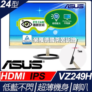 ASUS VZ249H(低藍光+不閃屏)
