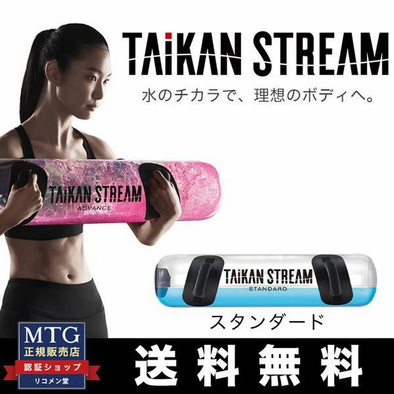 MTG タイカンストリーム スタンダード TAIKAN STREAM STANDARD 体幹 トレーニング ウォーターバッグ |  LINEブランドカタログ