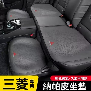 【限時搶購】Mitsubishi三菱 汽車坐墊 夏季坐墊 專用坐墊 久坐神器 納帕皮透氣屁股坐墊 四季通用 防污埝