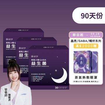 【小資必買】輕鬆入睡GABA益生菌30入x3盒