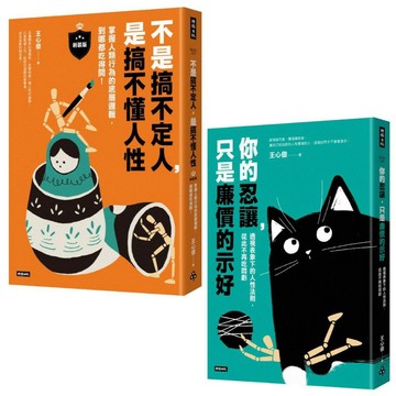 透視人性底層邏輯套書（共兩冊）：不是搞不定人，是搞不懂人性【新裝版】＋你的忍讓，只是廉價的示好