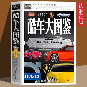 正品促销🔥酷車大圖鑑硬殼彩圖精裝版圖文版兒童汽車大百科鑑賞收藏全書