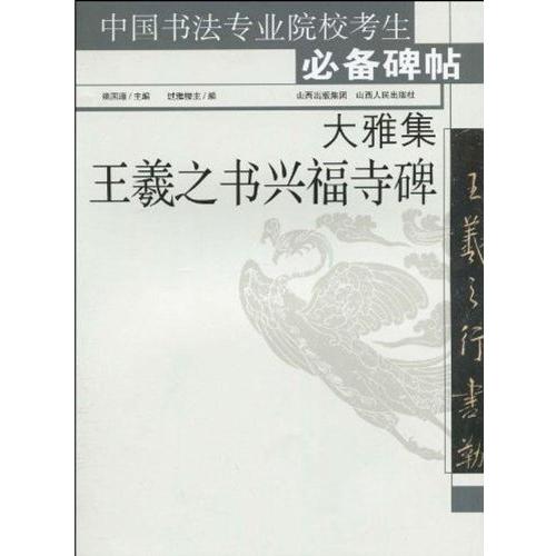 王義之書興福寺碑　大雅集　中国語書道　大雅集王羲之#20070;#20852;福寺碑