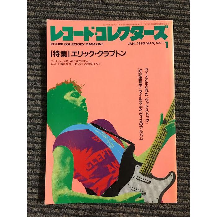 レコード・コレクターズ 1990年 1月号   エリック・クラプトン