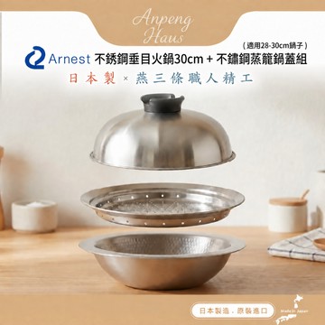 日本Arnest 日本製不銹鋼垂目火鍋30cm+不銹鋼蒸籠鍋蓋組(適用28-30cm鍋子)