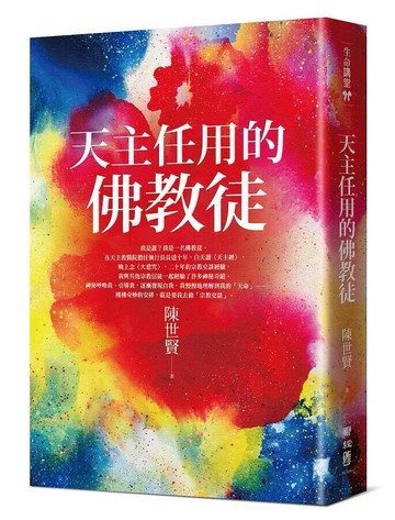 天主任用的佛教徒 1/e 陳世賢著 2020 聯經