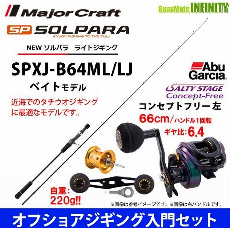 オフショアジギング入門セット メジャークラフト ソルパラ Spxj B64ml Lj ライトジギング アブガルシア ソルティーステージ コンセプトフリーl左 通販 Lineポイント最大0 5 Get Lineショッピング