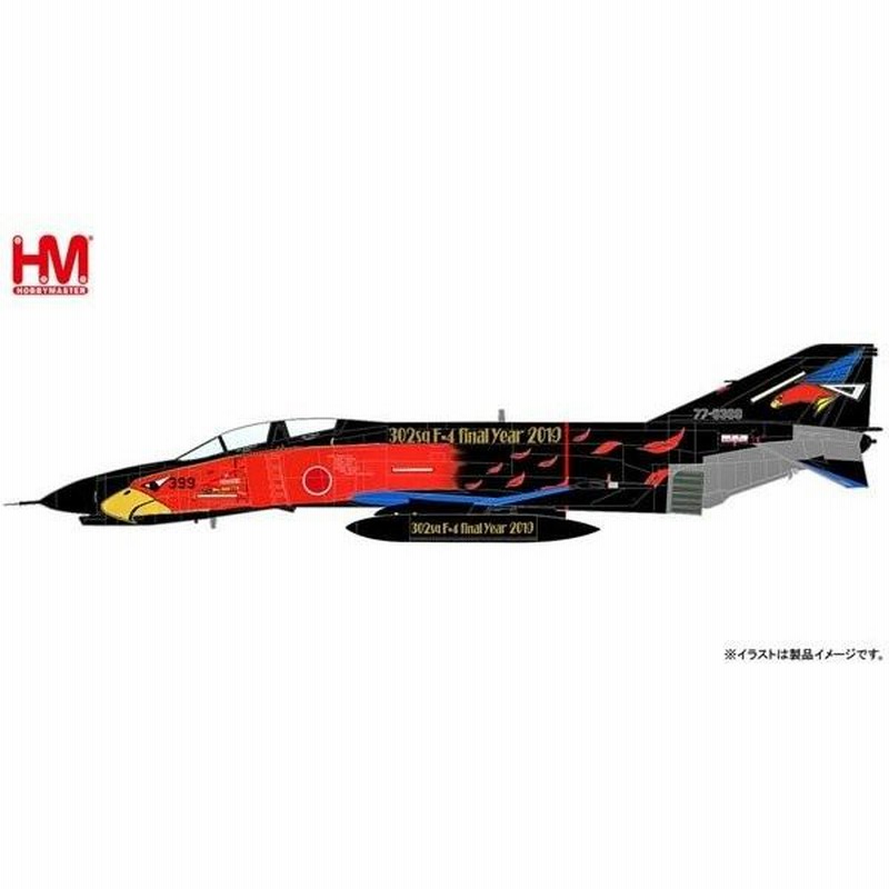 予約受付中！ホビーマスター1/72 航空自衛隊 F-4EJ改 ファントムII “第302飛行隊 退役記念塗装 77-8399” 完成品 HA19013  | LINEブランドカタログ