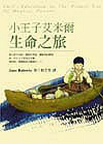 小王子艾米爾生命之旅【二手書_良好】TAAZE讀冊生活