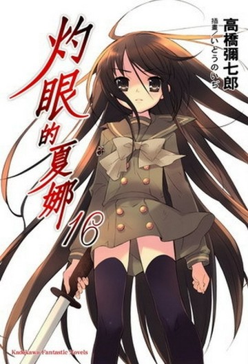 灼眼的夏娜（16）[二手書_普通]