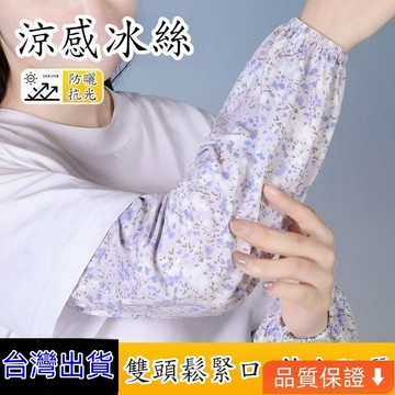台灣出貨 碎花冰絲冰袖 冰絲袖套 防曬袖套 直筒 冰袖 彈力護手臂 寬鬆大碼袖套 騎車手臂防曬 涼感袖套 不悶熱