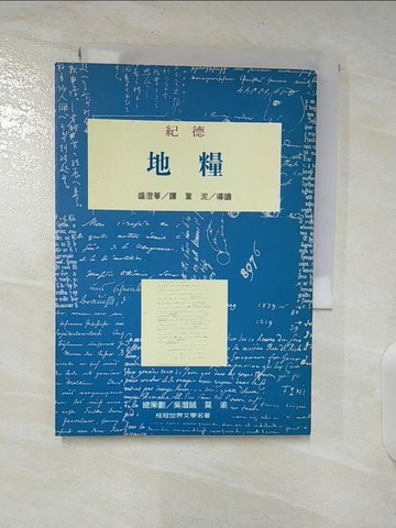 【書寶二手書T3／翻譯小說_S7E】地糧_盛澄華, 安德烈.