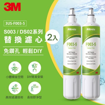 【3M】F003 DIY淨水器替換濾心兩入