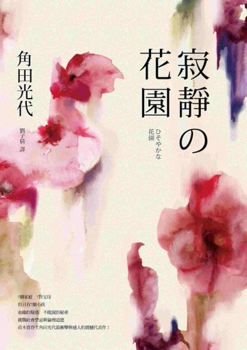 寂靜的花園[二手書_良好]