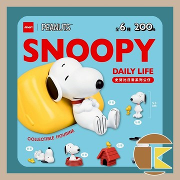 【115.9月預購】Jinart & SNOOPY聯名款 史努比日常系列 [單抽/盲盒] 如需中盒請下6倍數 一中盒6入