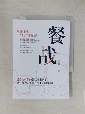 【書寶二手書T1／投資_S96】餐戰-?翻餐廳背后的秘密