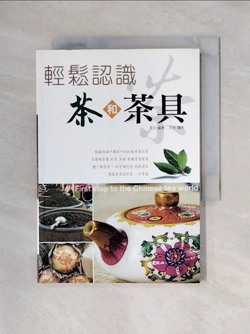 【書寶二手書T1／嗜好_X4U】輕鬆認識茶和茶具_李洪