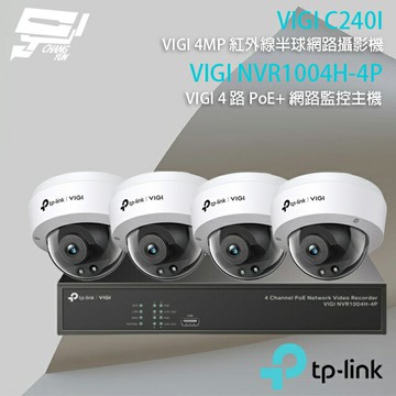 TP-LINK 昌運監視器 組合 VIGI NVR1004H-4P 4路 PoE+ NVR 網路監控主機+VIGI C240I 4MP紅外線球型監視器*4