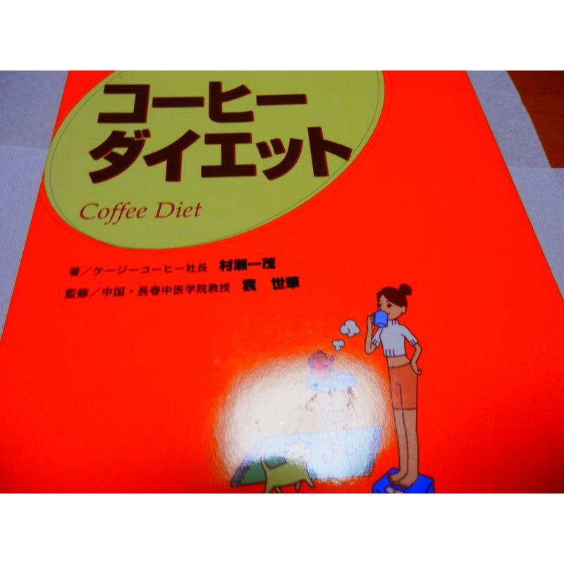 コーヒーダイエット?超カンタン1日3杯、誰でもできる