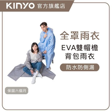 〖KINYO〗 雙帽檐背包型雨衣 (RCT)反光條 防水鬆緊袖口 無毒無異味 好收納