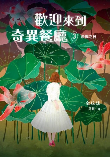 【電子書】歡迎來到奇異餐廳3：決戰之日