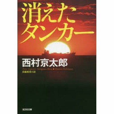 消えたタンカー 西村京太郎 通販 Lineポイント最大get Lineショッピング