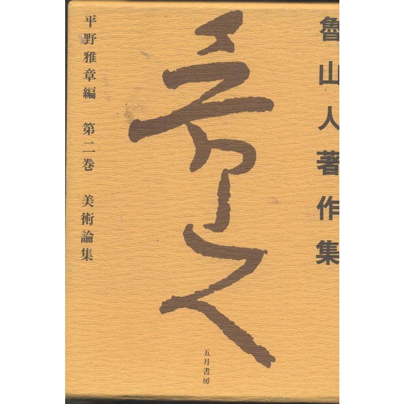 美術論集 (魯山人著作集)