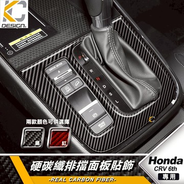 HONDA 本田 CRV CRV6 CR-V6 VTi-S 碳纖 排檔 換檔 檔位 排檔頭 卡夢 碳纖維 車貼
