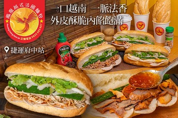【台北】鳳凰越式法國麵包 Phượng hoàng Bánh Mì & SHOP #GOMAJI吃喝玩樂券#電子票券#美食餐飲