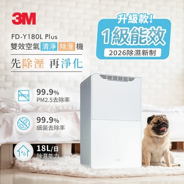 3M 一級能效18公升雙效空氣清淨除濕機 FD-Y180L Plus_廠商直送