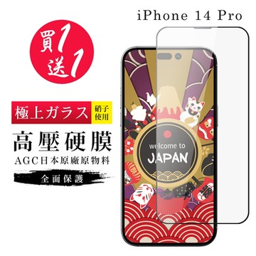 IPhone 14 PRO 保護貼 高壓製成 買一送一 最硬滿版高壓硬膜鋼化 (買一送一 IPhone 14 PRO 保護貼)