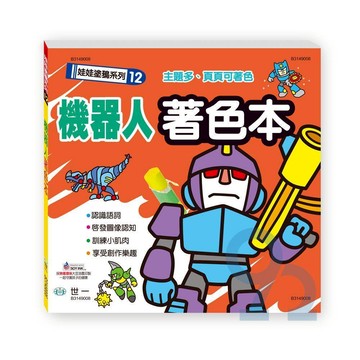 世一幼兒【娃娃塗鴉系列12】機器人著色本