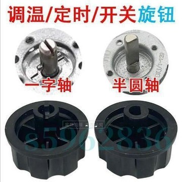 💯臺灣出貨💯『旋鈕開關』免運 定時器旋鈕轉動開關空氣炸鍋 電烤箱 電壓力鍋 消毒櫃 保潔櫃配件