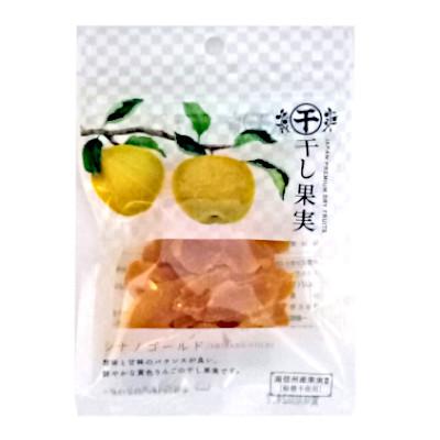 送料無料 ドライフルーツ 長野産 干し果実 シナノゴールド 1袋30ｇ×5袋