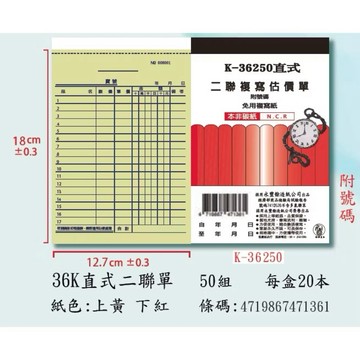【阿翔小舖】『象球牌』協慶 K-36250直式二聯複寫估價單（附號碼） 36K50組 20本