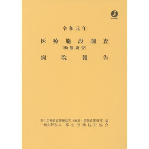 [本 雑誌] 令1 医療施設調査(動態調査)病院報告 厚生労働省政策統括官(統計・情報政策担当) 編