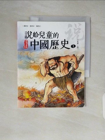 【書寶二手書T4／歷史_ZH8】說給兒童的中國歷史(1)史前時代-西周_陳衛平