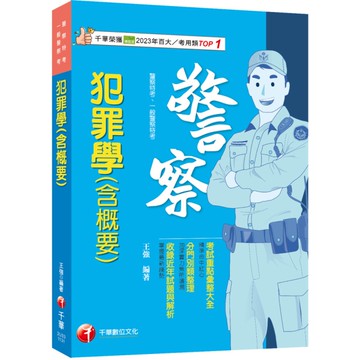 犯罪學(含概要)(警察特考/一般警察特考)