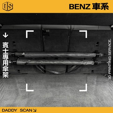 【老爸印印】BENZ 賓士 專用雨傘掛勾 雨傘掛勾 車用雨傘 車用雨傘掛勾 雨傘架 3D列印 掛勾 收納 摺疊傘 雨傘