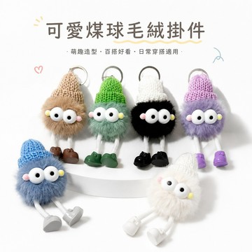 可開發票 可愛煤球毛絨掛件包包ins學校書包情侶鑰匙扣娃娃汽車包包掛件 創意卡通毛絨掛件 玩偶 可愛吊飾 書包吊飾