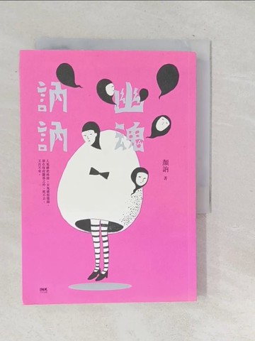 【書寶二手書T1／短篇_TP6】幽魂訥訥_顏訥