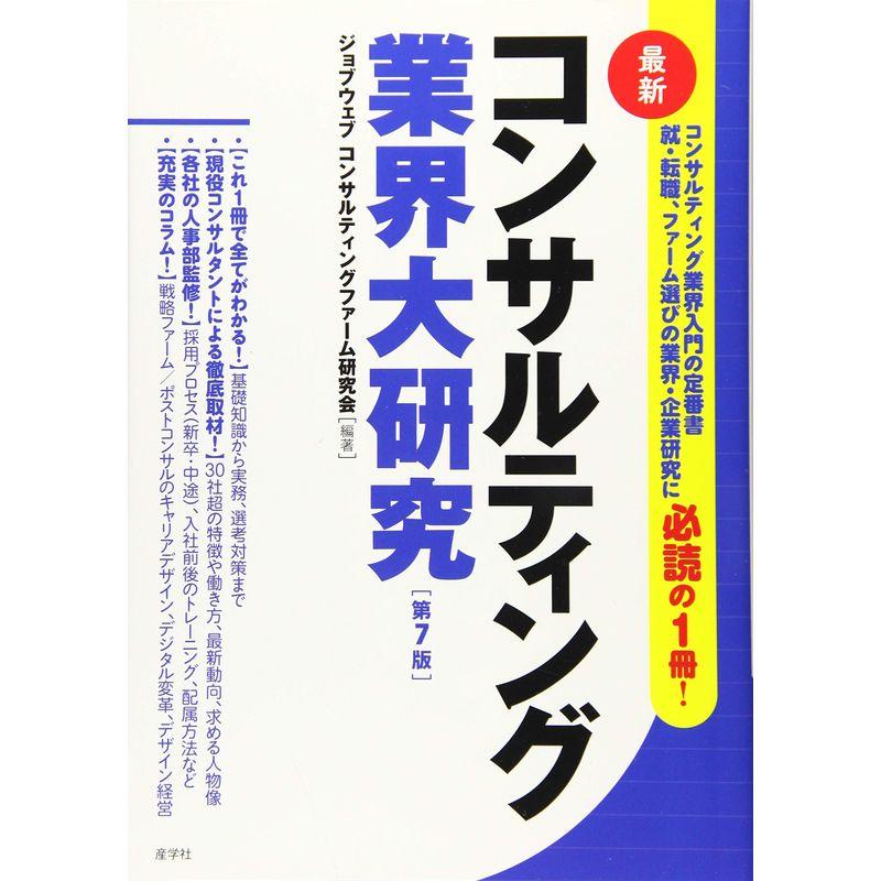 最新コンサルティング業界大研究第7版 (業界大研究シリーズ)