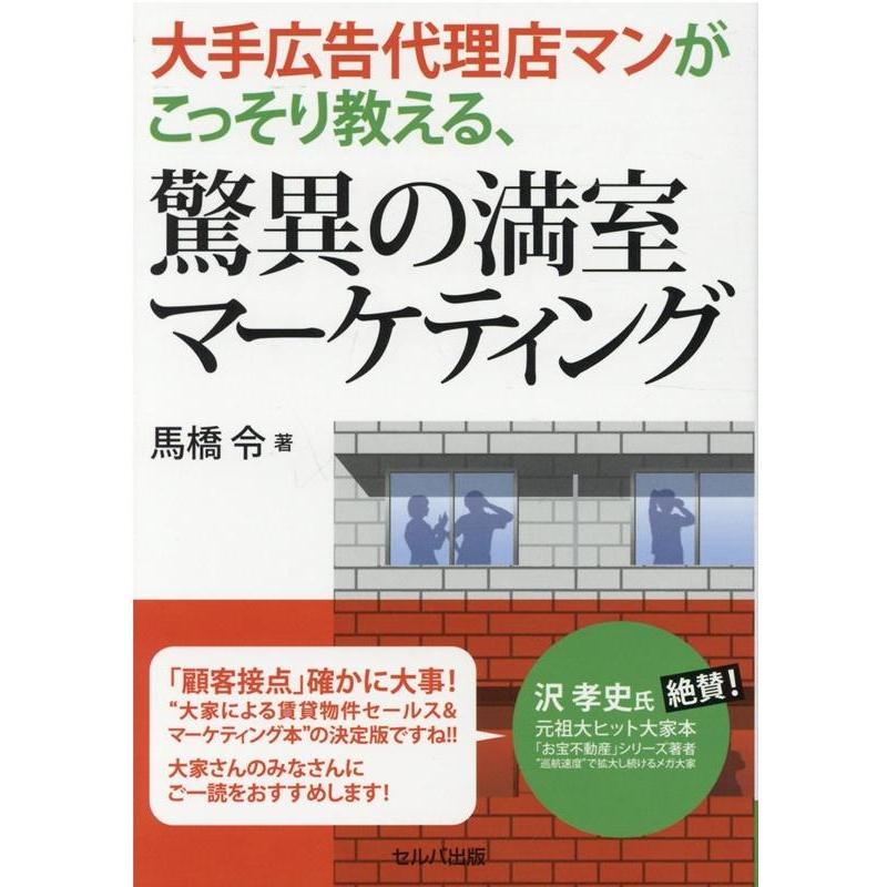 大手広告代理店マンがこっそり教える,驚異の満室マーケティング