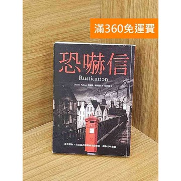 【雷根360免運】【送贈品】恐嚇信 #八成新 #九成新【QAF119】