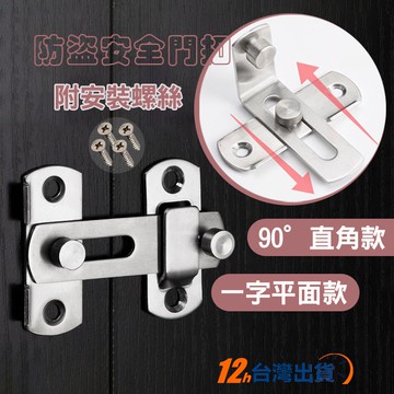 【台灣12h出貨】不鏽鋼門栓 一字平面/直角門扣 白鐵防盜鎖 寵物鎖 掛鎖 加厚鎖扣 打掛鎖 掛閂 五金部品 現貨 發票