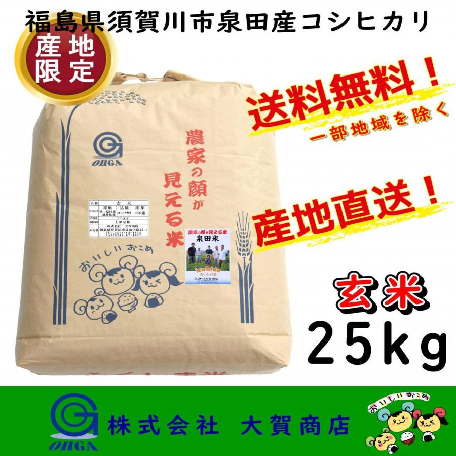 新米 5年産 お米 米 玄米 産地限定 コシヒカリ 25kg 送料無料 福島県産 須賀川市 泉田米25kg 玄米