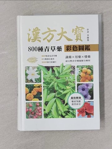 【書寶二手書T1／養生_Y4D】漢方大寶800種青草藥彩色圖鑑：識藥x用藥x懂藥，最完整青草藥履歷全解析_李岡榮