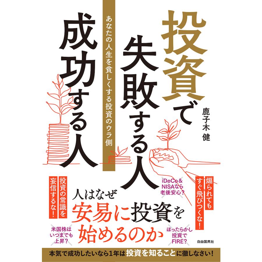 投資で失敗する人 成功する人 あなたの人生を貧しくする投資のウラ側