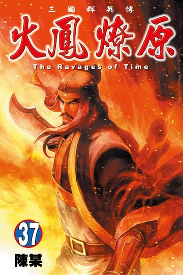 【電子書】火鳳燎原 (37)
